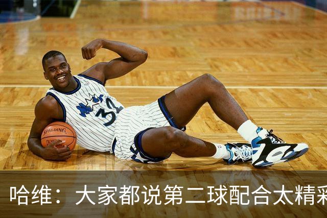 哈维：大家都说第二球配合太精彩了，这就是我们正确的道路