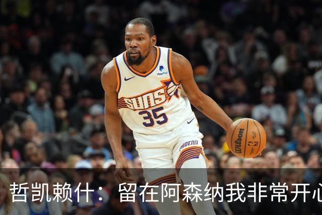 哲凯赖什：留在阿森纳我非常开心！故意伤人？B费对厄德高下黑脚