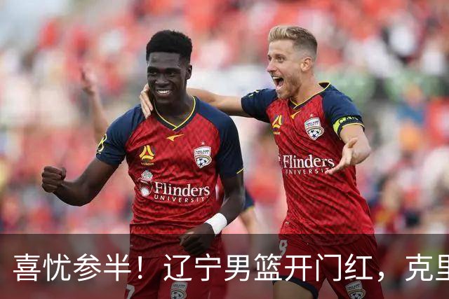喜忧参半！辽宁男篮开门红，克里斯成隐患，张陈0进步，杨鸣点破死穴！