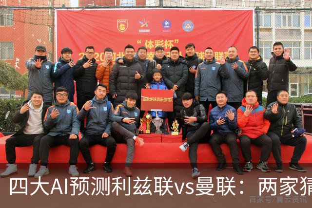 四大AI预测利兹联vs曼联：两家猜主胜，只有Kimi看好红魔客胜