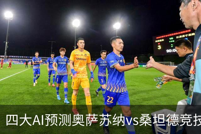 四大AI预测奥萨苏纳vs桑坦德竞技：三家看好主胜，一家防平