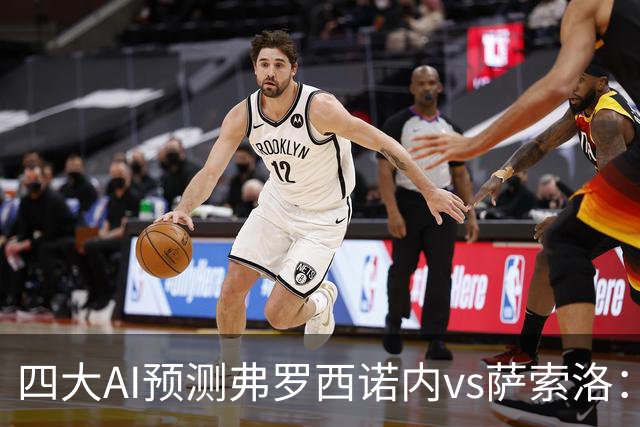 四大AI预测弗罗西诺内vs萨索洛：两家看好主胜，两家防平局