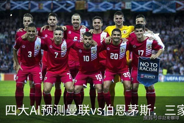 四大AI预测曼联vs伯恩茅斯：三家看好曼联主胜，Kimi倾向平局