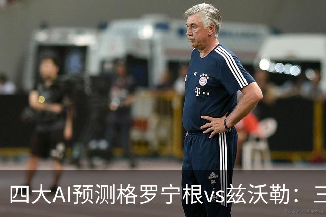 四大AI预测格罗宁根vs兹沃勒：三家猜主胜，Kimi猜平局
