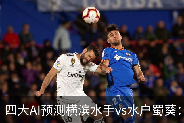 四大AI预测横滨水手vs水户蜀葵：三家猜主胜，Kimi支持平局