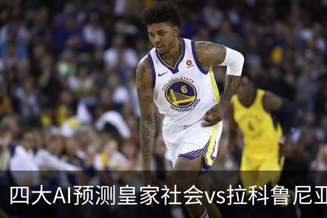 四大AI预测皇家社会vs拉科鲁尼亚：三家看主胜，Kimi倾向平局