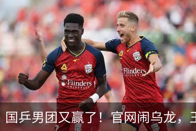 国乒男团又赢了！官网闹乌龙，王楚钦3-0，日本登场，张本智和横扫
