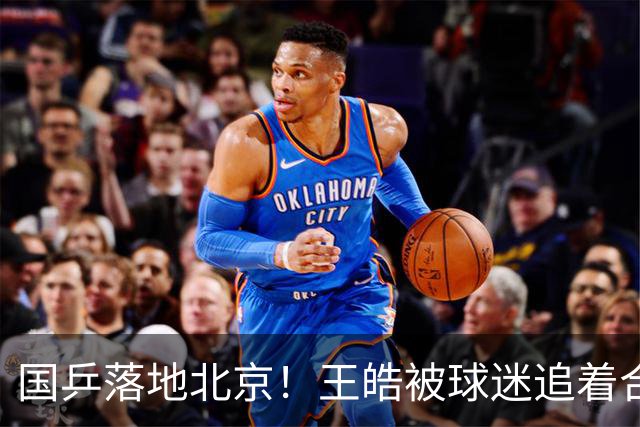 国乒落地北京！王皓被球迷追着合影 莎莎满脸疲惫 林诗栋被老人拍肩鼓励