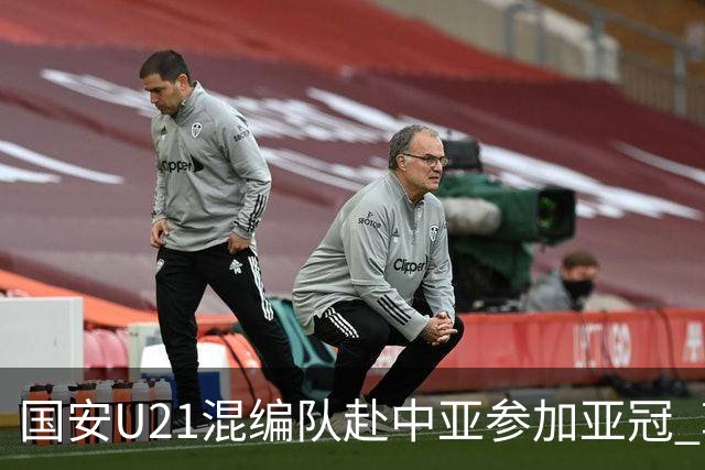 国安U21混编队赴中亚参加亚冠 郭全博侯永永在列