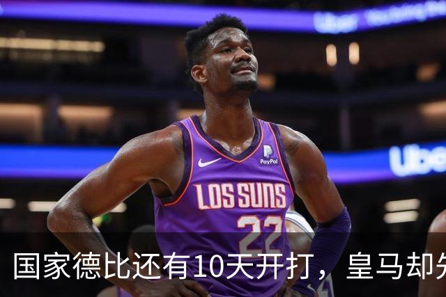 国家德比还有10天开打，皇马却先迎来致命暴击，取胜巴萨彻底悬了