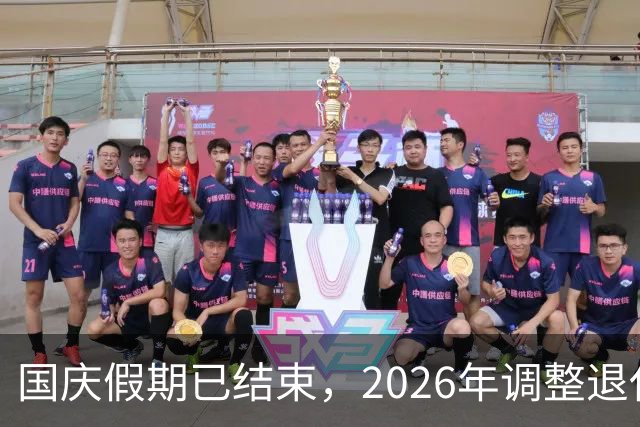 国庆假期已结束，2026年调整退休人员的养老金，现在有结果了吗？