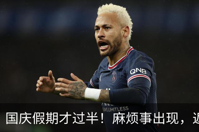 国庆假期才过半！麻烦事出现，返程车主要注意，不止堵车这么简单