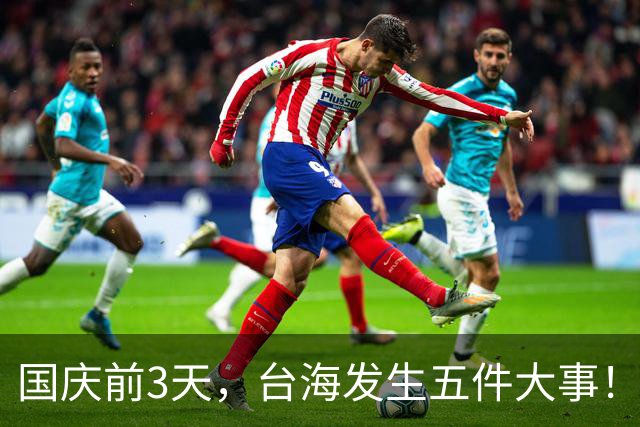 国庆前3天，台海发生五件大事！信号清晰，统一进程正在加速？