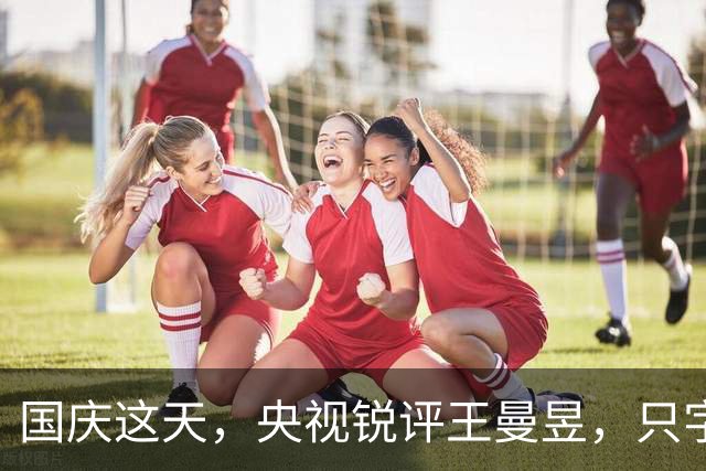 国庆这天，央视锐评王曼昱，只字不提孙颖莎，却句句都是孙颖莎