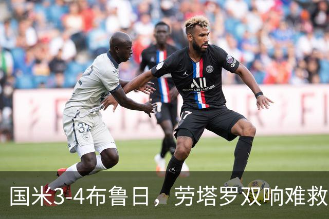 国米3-4布鲁日，劳塔罗双响难救主，特雷索尔迪帽子戏法