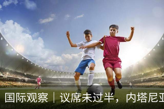 国际观察｜议席未过半，内塔尼亚胡阵营前路难料