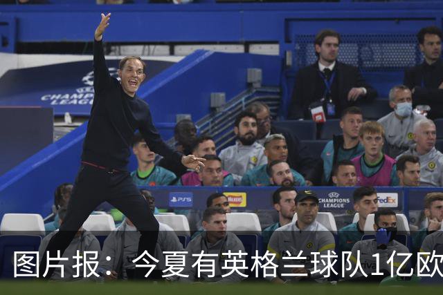 图片报：今夏有英格兰球队1亿欧报价帕夫洛维奇，球员不想走
