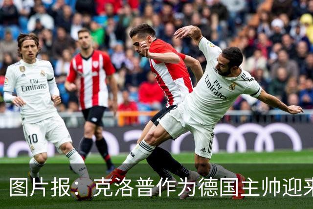 图片报：克洛普作为德国主帅迎来主场首秀，妻子乌拉现身看台