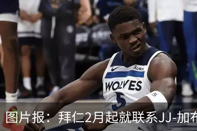 图片报：拜仁2月起就联系JJ-加布，由埃贝尔助理韦恩舍德负责