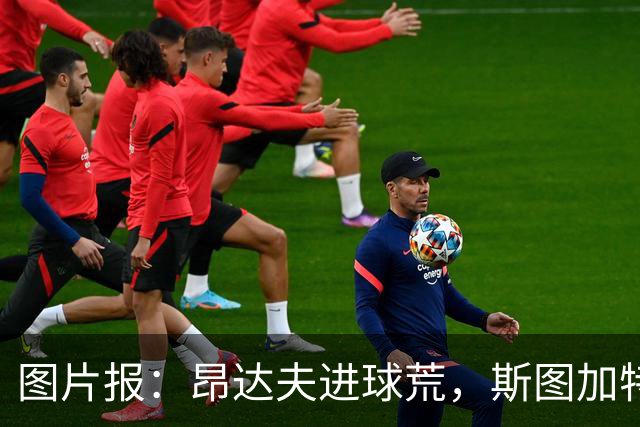 图片报：昂达夫进球荒，斯图加特球迷仍力挺
