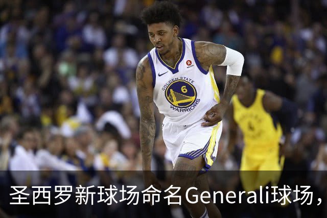 圣西罗新球场命名Generali球场，国米米兰2027年动工