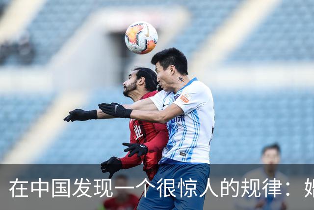 在中国发现一个很惊人的规律：婚姻里，一个女人不承担所有家务，不限制丈夫自由，反而会越过越幸福