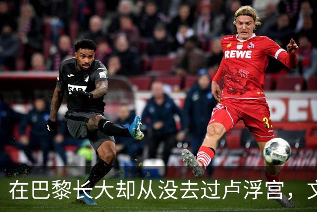 在巴黎长大却从没去过卢浮宫，文班亚马的回答只有一个词