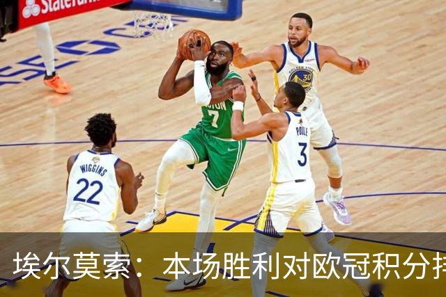 埃尔莫索：本场胜利对欧冠积分排名很关键，罗马阵容深厚足以轮换