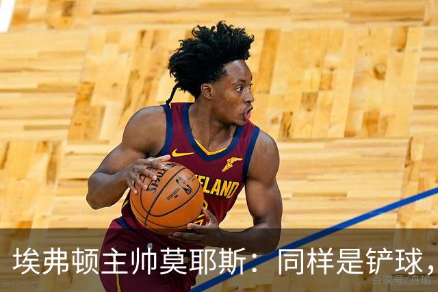 埃弗顿主帅莫耶斯：同样是铲球，我们领了黄牌，切尔西逃过处罚