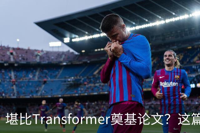 堪比Transformer奠基论文？这篇研究让AI圈吵起来了