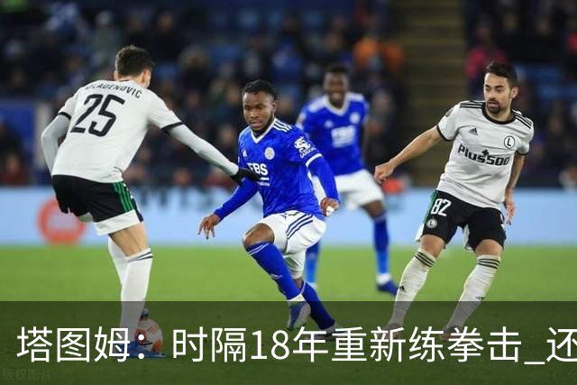塔图姆：时隔18年重新练拳击 还没实战光挥拳就累得肩膀受不了