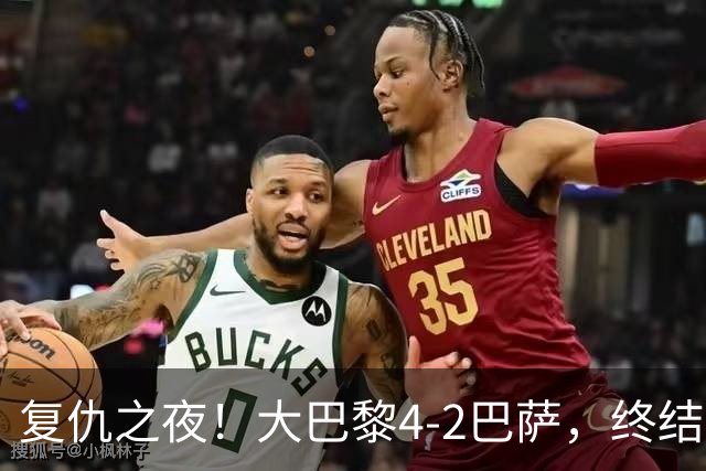 复仇之夜！大巴黎4-2巴萨，终结红蓝军团11连胜，欧冠强强对话上演剧本杀