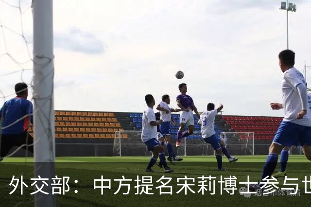 外交部：中方提名宋莉博士参与世卫组织总干事竞选