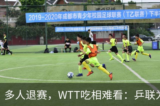 多人退赛，WTT吃相难看：乒联为何着急在10.1日开启中国大满贯？