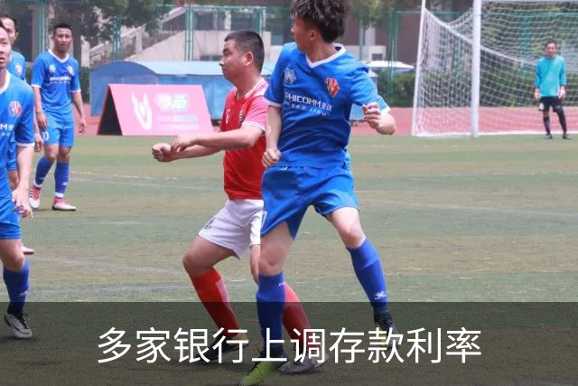 多家银行上调存款利率