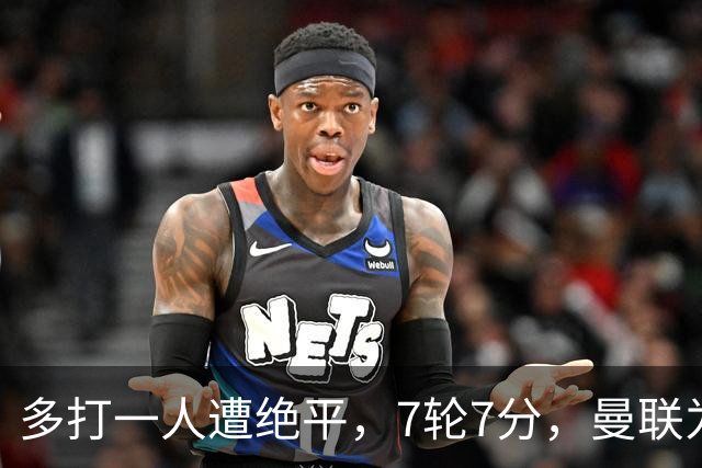 多打一人遭绝平，7轮7分，曼联为何濒临降级区？