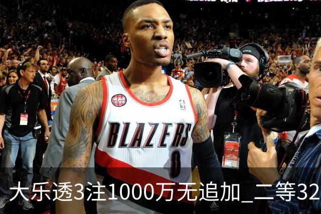 大乐透3注1000万无追加 二等32万今年第3高