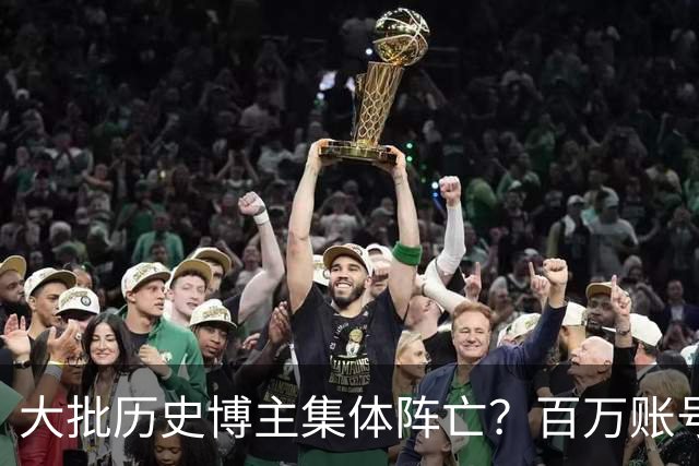 大批历史博主集体阵亡？百万账号封禁？不是限流，是断流清退！