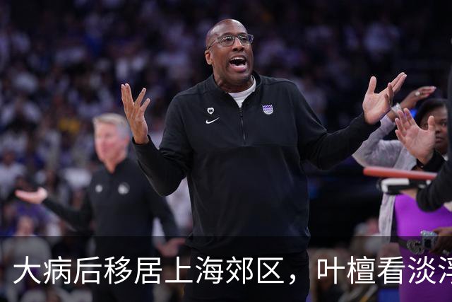 大病后移居上海郊区，叶檀看淡浮华，平淡生活道出人生感悟