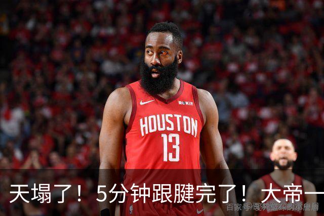 天塌了！5分钟跟腱完了！大帝一脸无奈……