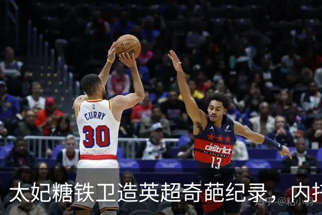 太妃糖铁卫造英超奇葩纪录，内托梅开二度，切尔西2-0埃弗顿