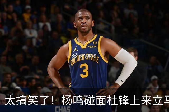 太搞笑了！杨鸣碰面杜锋上来立马调侃：不当教练气色都变好了