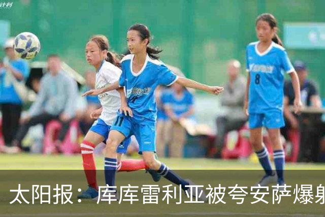 太阳报：库库雷利亚被夸安萨爆射中脸，温布利看台一片欢呼