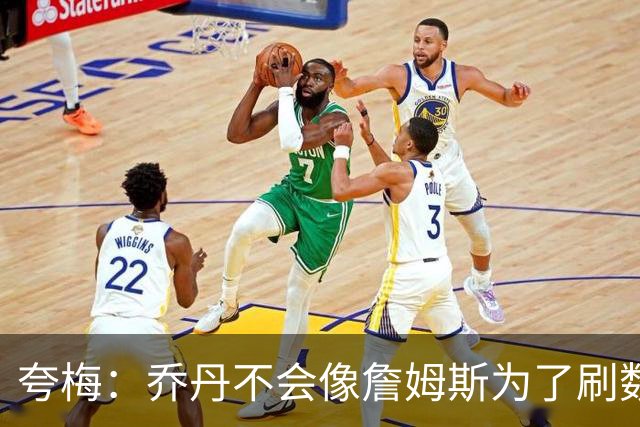 夸梅：乔丹不会像詹姆斯为了刷数据而放弃回防&去偷跑下快攻