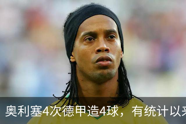奥利塞4次德甲造4球，有统计以来仅次于莱万、克洛泽和罗本