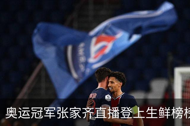 奥运冠军张家齐直播登上生鲜榜榜一，她坦言“十分听劝”，并表示团队的人教育她“不能太按着自己的性子来”