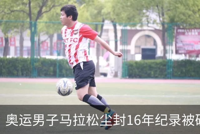 奥运男子马拉松尘封16年纪录被破 埃塞俄比亚夺金