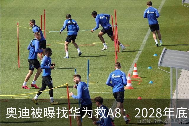 奥迪被曝找华为救A8：2028年底前长春造，中国销量恐降30%