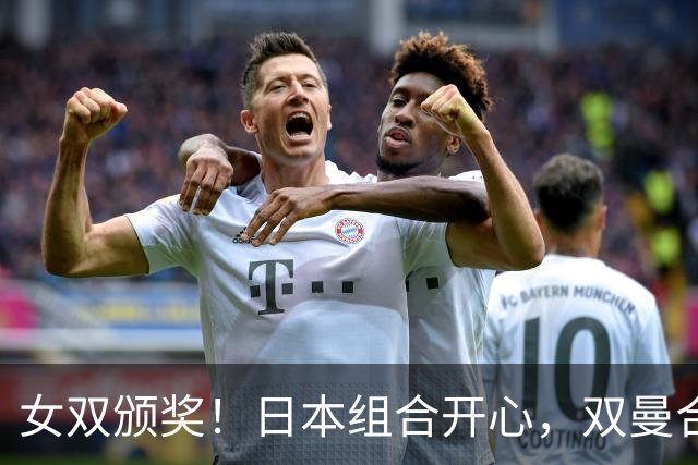 女双颁奖！日本组合开心，双曼合影露出微笑，奖杯也是怪沉的！
