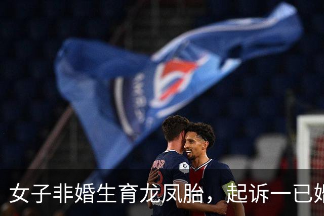 女子非婚生育龙凤胎，起诉一已婚董事长确认亲子关系终审胜诉 女子称两孩子至今无法落户，男方起诉她侵犯名誉权